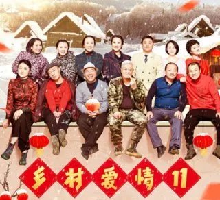 乡村爱情11上映时间是什么时候?