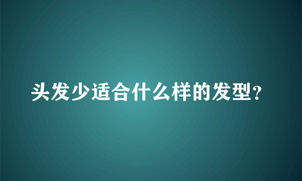 头发少适合什么样的发型？