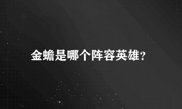 金蟾是哪个阵容英雄？
