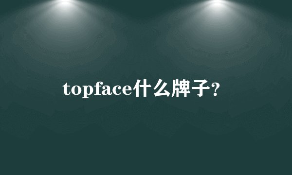 topface什么牌子？