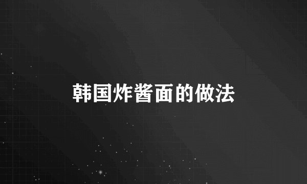 韩国炸酱面的做法