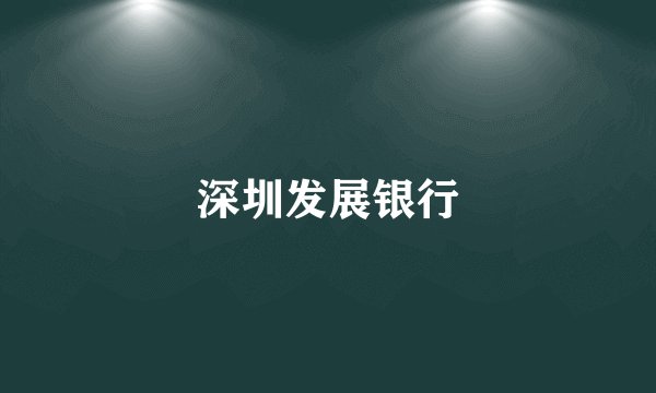 深圳发展银行