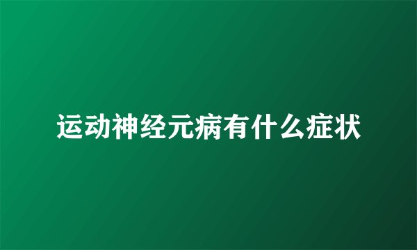 运动神经元病有什么症状