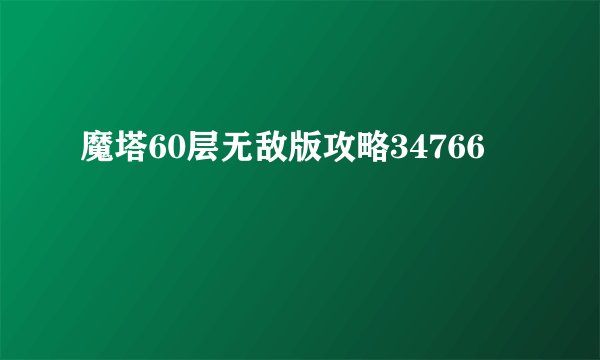 魔塔60层无敌版攻略34766