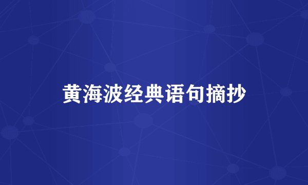 黄海波经典语句摘抄