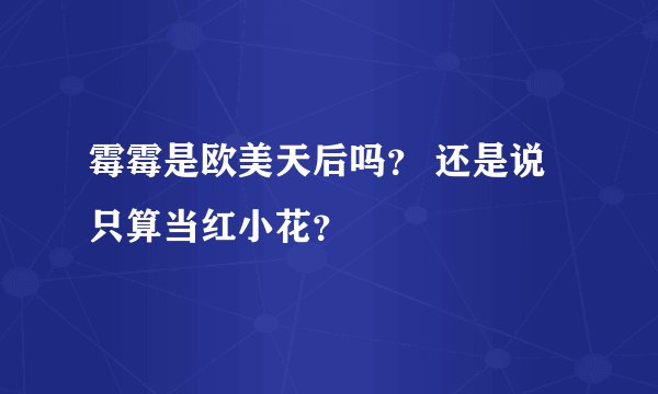 霉霉是欧美天后吗？ 还是说只算当红小花？