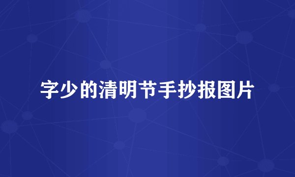 字少的清明节手抄报图片