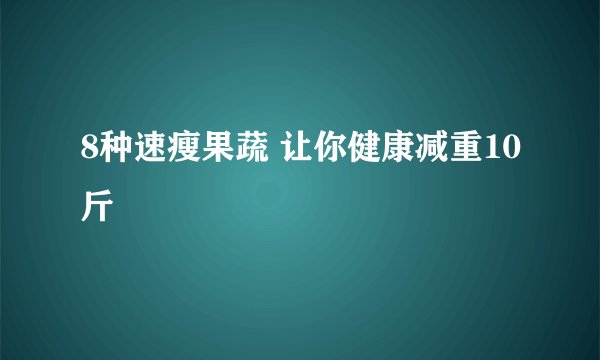 8种速瘦果蔬 让你健康减重10斤