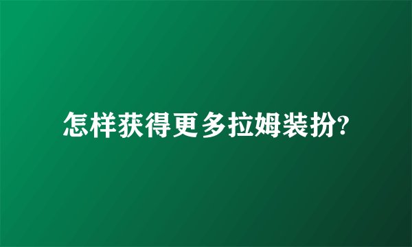 怎样获得更多拉姆装扮?