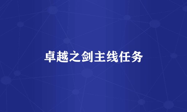 卓越之剑主线任务