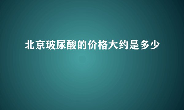 北京玻尿酸的价格大约是多少
