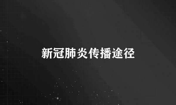 新冠肺炎传播途径
