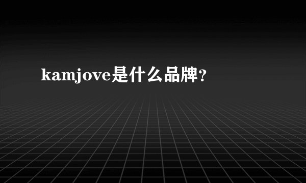 kamjove是什么品牌？