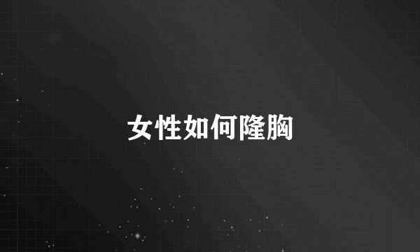 女性如何隆胸