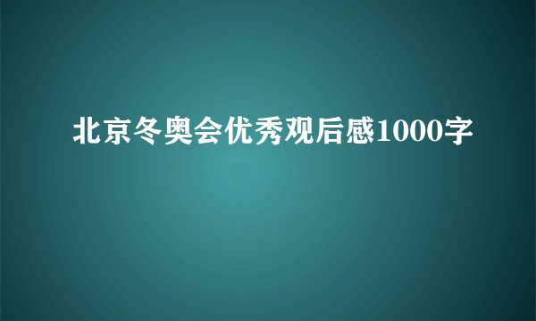 北京冬奥会优秀观后感1000字