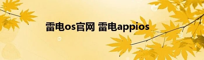 雷电os官网 雷电appios
