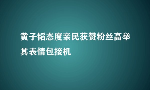 黄子韬态度亲民获赞粉丝高举其表情包接机