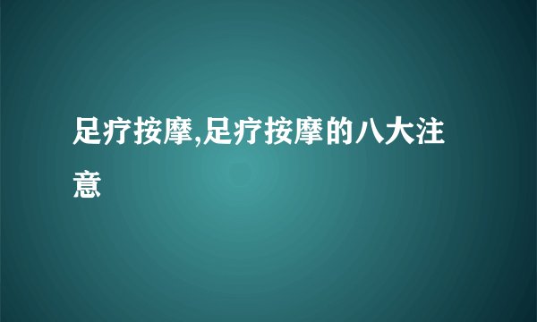 足疗按摩,足疗按摩的八大注意
