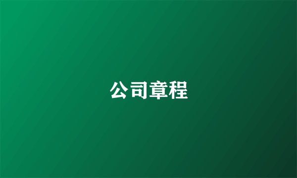 公司章程
