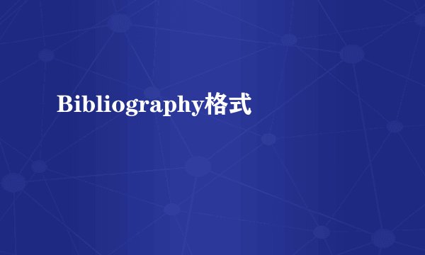 Bibliography格式