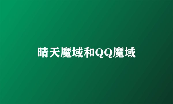晴天魔域和QQ魔域