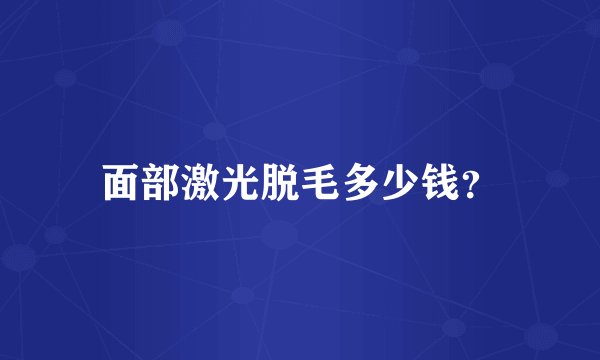 面部激光脱毛多少钱？