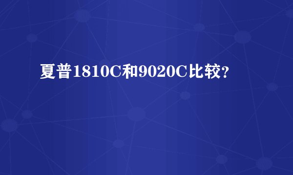 夏普1810C和9020C比较？