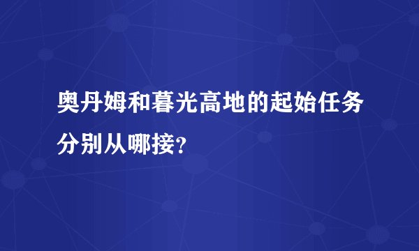 奥丹姆和暮光高地的起始任务分别从哪接？
