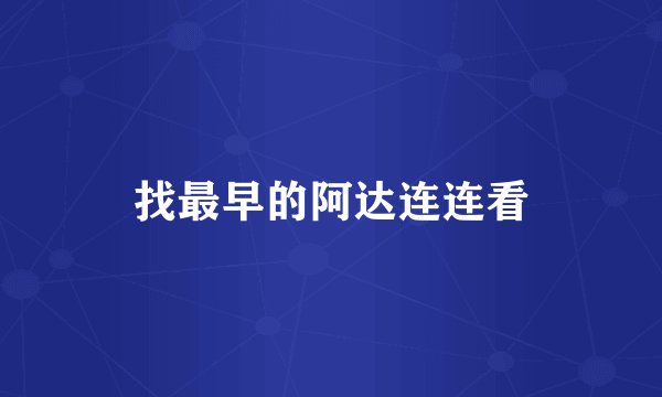 找最早的阿达连连看