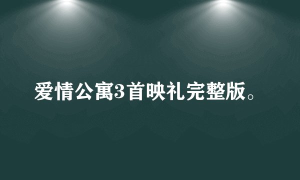 爱情公寓3首映礼完整版。