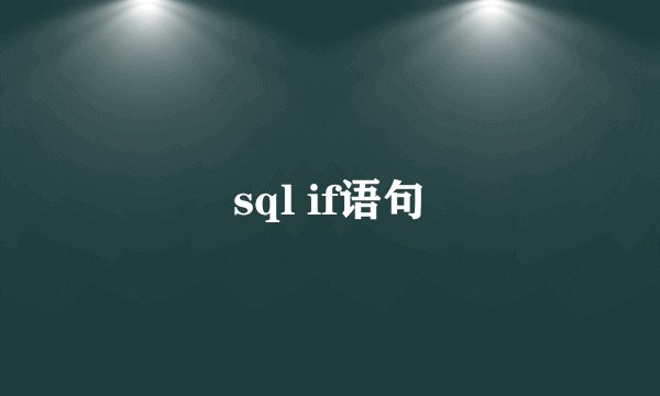 sql if语句