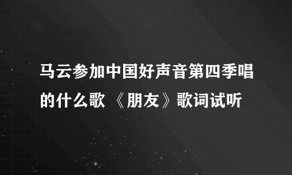 马云参加中国好声音第四季唱的什么歌 《朋友》歌词试听