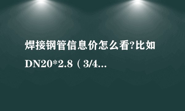 焊接钢管信息价怎么看?比如DN20*2.8（3/4’’），DN20*3.5（3/4’’），括号里面的数据什么意思？怎么选？