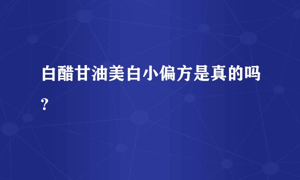 白醋甘油美白小偏方是真的吗？