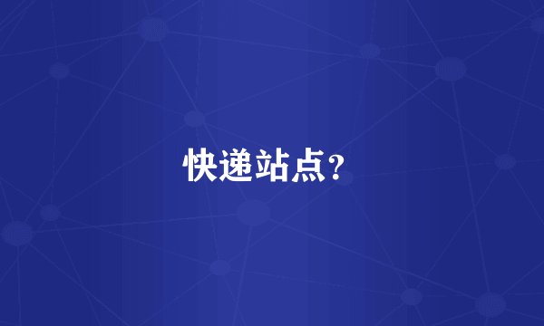 快递站点？