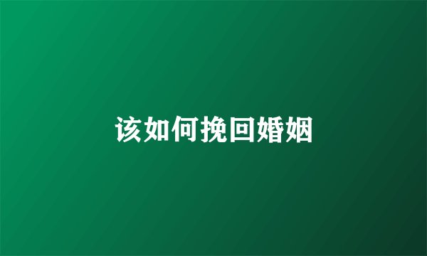 该如何挽回婚姻