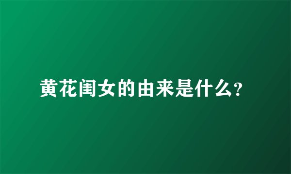 黄花闺女的由来是什么？