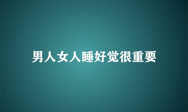 男人女人睡好觉很重要