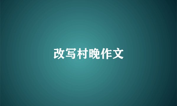 改写村晚作文