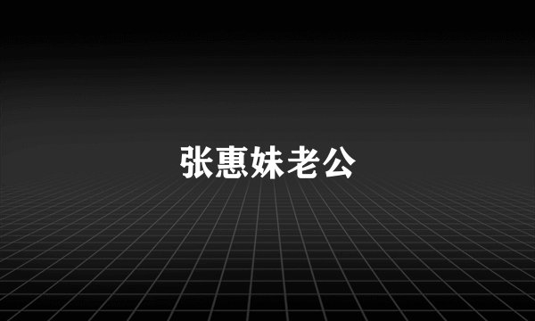 张惠妹老公
