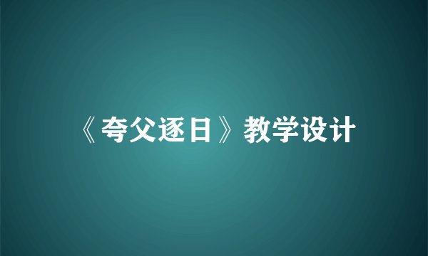 《夸父逐日》教学设计