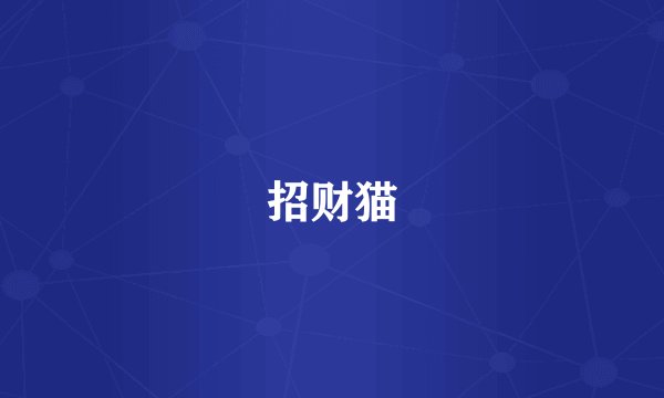招财猫