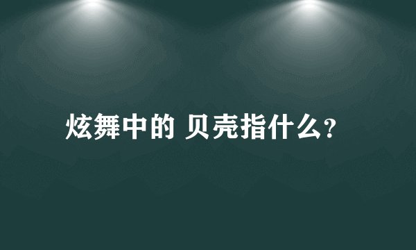 炫舞中的 贝壳指什么？