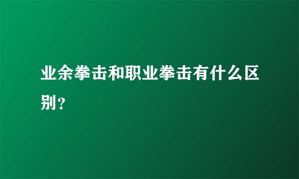 业余拳击和职业拳击有什么区别?