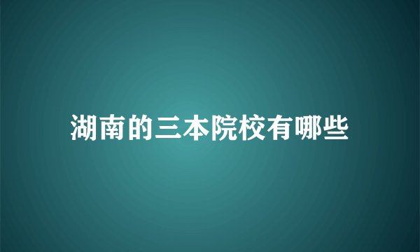 湖南的三本院校有哪些