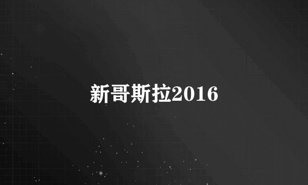 新哥斯拉2016