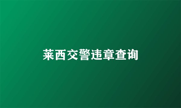 莱西交警违章查询