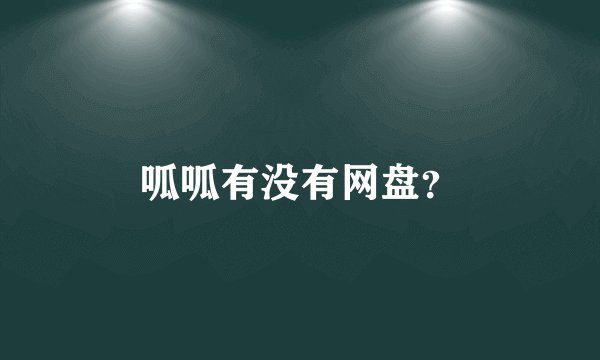 呱呱有没有网盘？