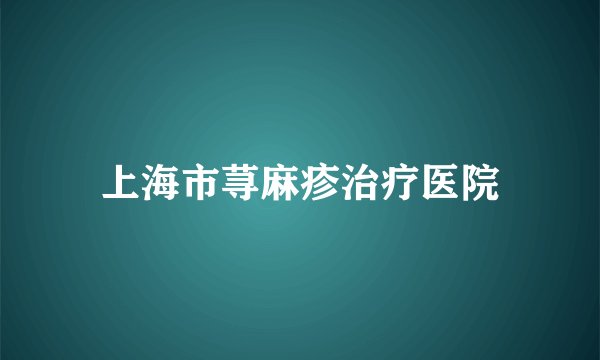 上海市荨麻疹治疗医院