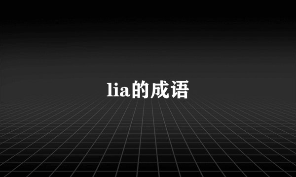 lia的成语